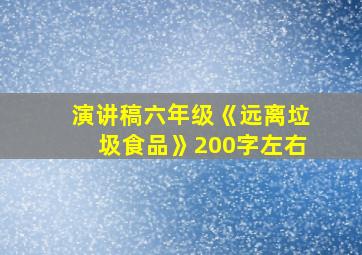 演讲稿六年级《远离垃圾食品》200字左右