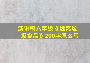 演讲稿六年级《远离垃圾食品》200字怎么写