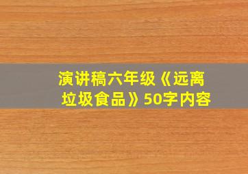 演讲稿六年级《远离垃圾食品》50字内容