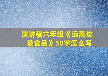 演讲稿六年级《远离垃圾食品》50字怎么写