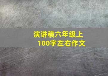 演讲稿六年级上100字左右作文