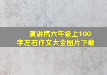 演讲稿六年级上100字左右作文大全图片下载