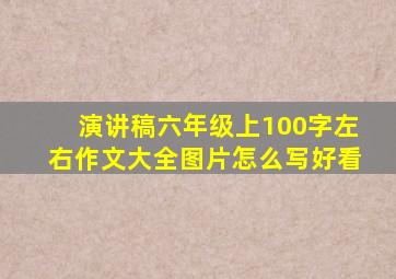 演讲稿六年级上100字左右作文大全图片怎么写好看