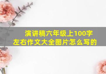 演讲稿六年级上100字左右作文大全图片怎么写的