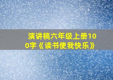 演讲稿六年级上册100字《读书使我快乐》