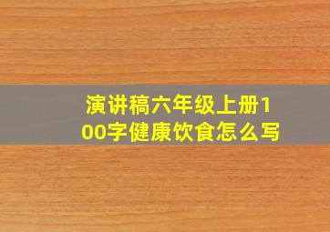 演讲稿六年级上册100字健康饮食怎么写