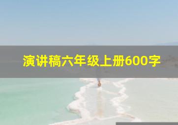 演讲稿六年级上册600字