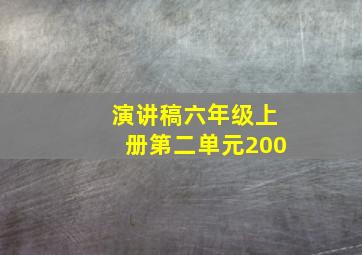 演讲稿六年级上册第二单元200