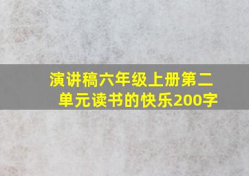 演讲稿六年级上册第二单元读书的快乐200字