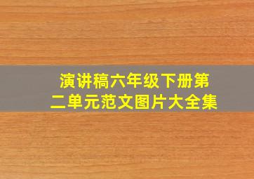 演讲稿六年级下册第二单元范文图片大全集