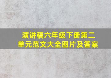 演讲稿六年级下册第二单元范文大全图片及答案