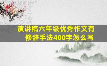 演讲稿六年级优秀作文有修辞手法400字怎么写