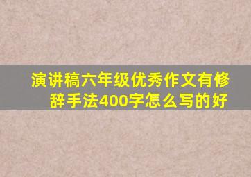 演讲稿六年级优秀作文有修辞手法400字怎么写的好