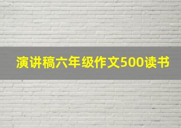 演讲稿六年级作文500读书