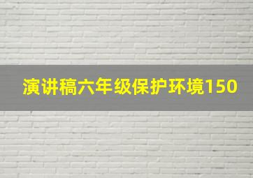 演讲稿六年级保护环境150