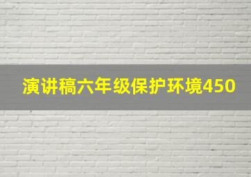 演讲稿六年级保护环境450