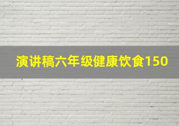 演讲稿六年级健康饮食150