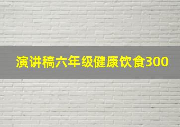 演讲稿六年级健康饮食300