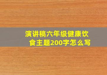 演讲稿六年级健康饮食主题200字怎么写