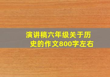 演讲稿六年级关于历史的作文800字左右