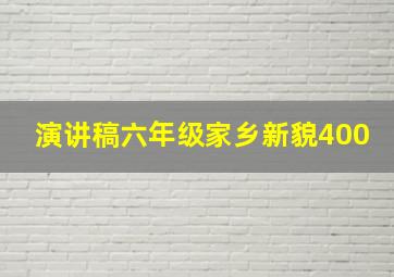 演讲稿六年级家乡新貌400