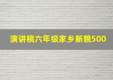 演讲稿六年级家乡新貌500