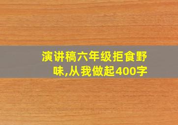 演讲稿六年级拒食野味,从我做起400字