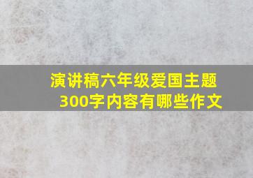 演讲稿六年级爱国主题300字内容有哪些作文