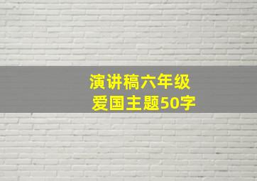 演讲稿六年级爱国主题50字