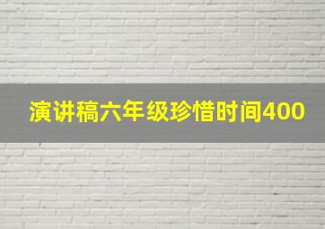 演讲稿六年级珍惜时间400