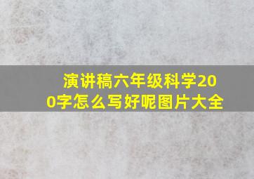 演讲稿六年级科学200字怎么写好呢图片大全