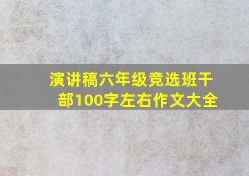 演讲稿六年级竞选班干部100字左右作文大全