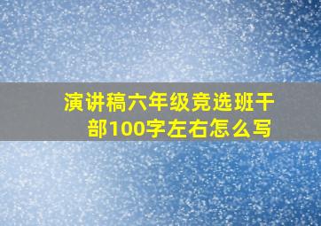 演讲稿六年级竞选班干部100字左右怎么写