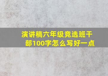 演讲稿六年级竞选班干部100字怎么写好一点