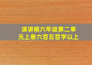 演讲稿六年级第二单元上册六百五百字以上