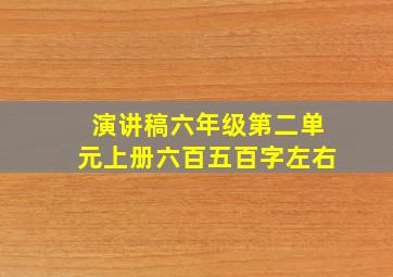 演讲稿六年级第二单元上册六百五百字左右