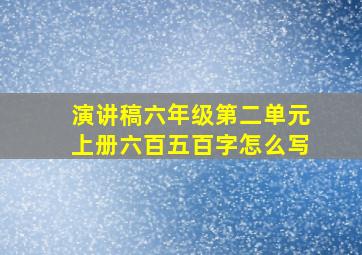 演讲稿六年级第二单元上册六百五百字怎么写