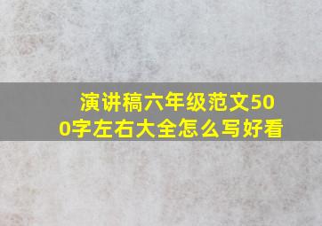 演讲稿六年级范文500字左右大全怎么写好看