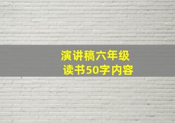 演讲稿六年级读书50字内容