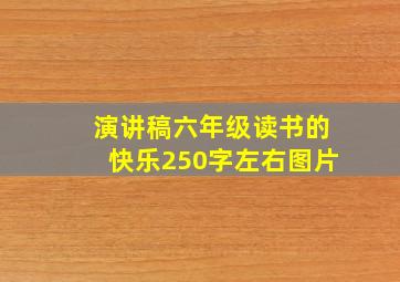 演讲稿六年级读书的快乐250字左右图片