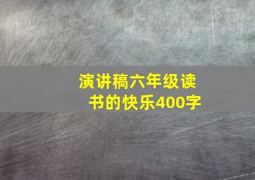 演讲稿六年级读书的快乐400字