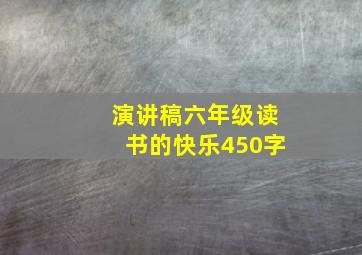 演讲稿六年级读书的快乐450字