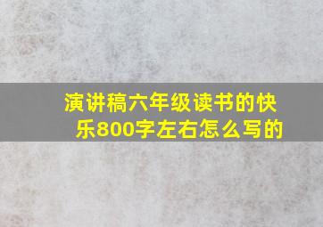 演讲稿六年级读书的快乐800字左右怎么写的