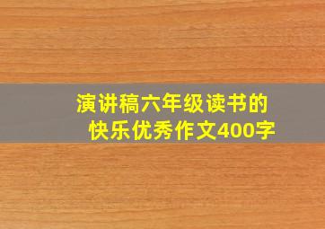 演讲稿六年级读书的快乐优秀作文400字