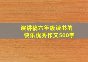 演讲稿六年级读书的快乐优秀作文500字