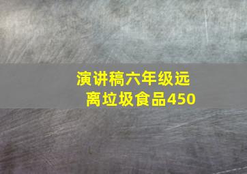 演讲稿六年级远离垃圾食品450