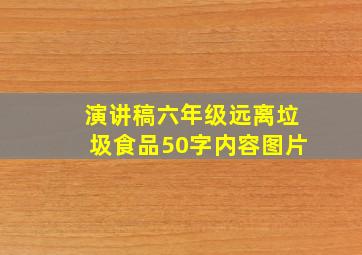 演讲稿六年级远离垃圾食品50字内容图片