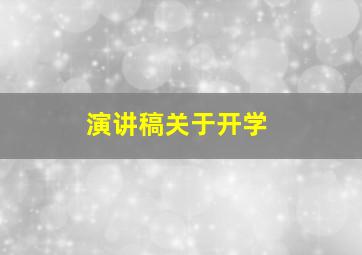 演讲稿关于开学