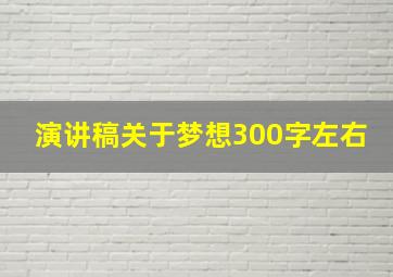 演讲稿关于梦想300字左右