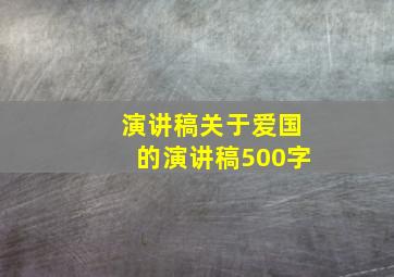 演讲稿关于爱国的演讲稿500字